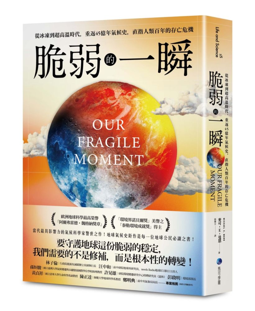 脆弱的一瞬:從冰凍到超高溫時代,重返45億年氣候史,直指人類百年的存亡危機