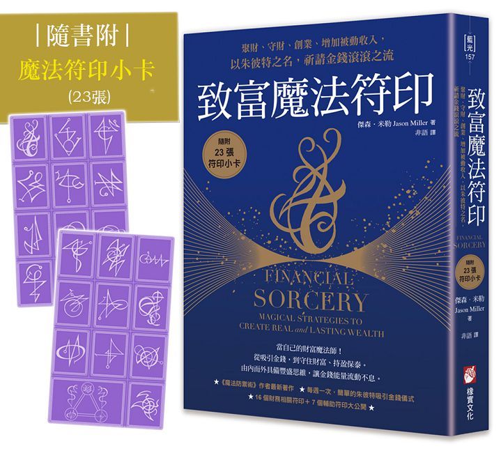 致富魔法符印:聚財、守財、創業、增加被動收入,以朱彼特之名,祈請金錢滾滾之流