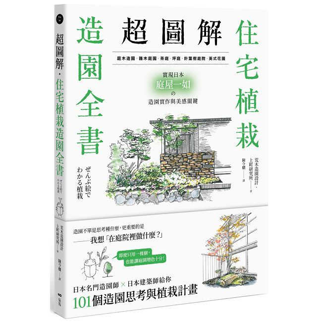 超圖解!住宅植栽造園全書