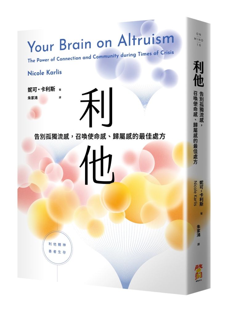 利他:告別孤獨流感,召喚使命感、歸屬感的最佳處方