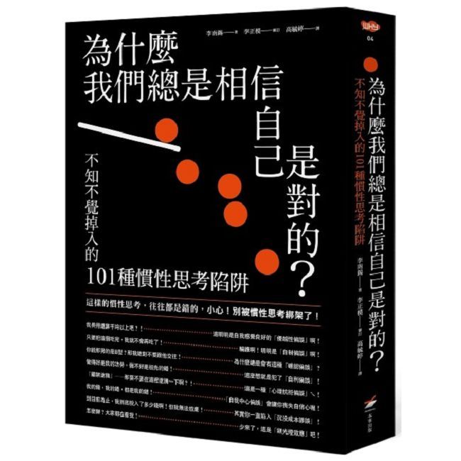 為什麼我們總是相信自己是對的？不知不覺掉入的101種慣性思考陷阱