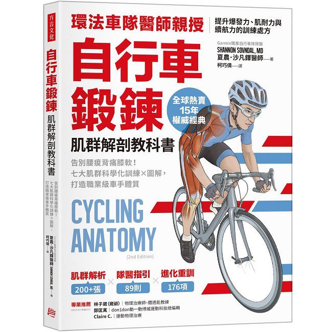 自行車鍛鍊肌群解剖教科書:告別腰痠背痛膝軟!七大肌群科學化訓練X圖解,打造職業級車手體質