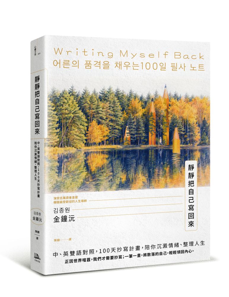 靜靜把自己寫回來：中、英雙語對照，100天抄寫計畫，陪你沉澱情緒、整理人生