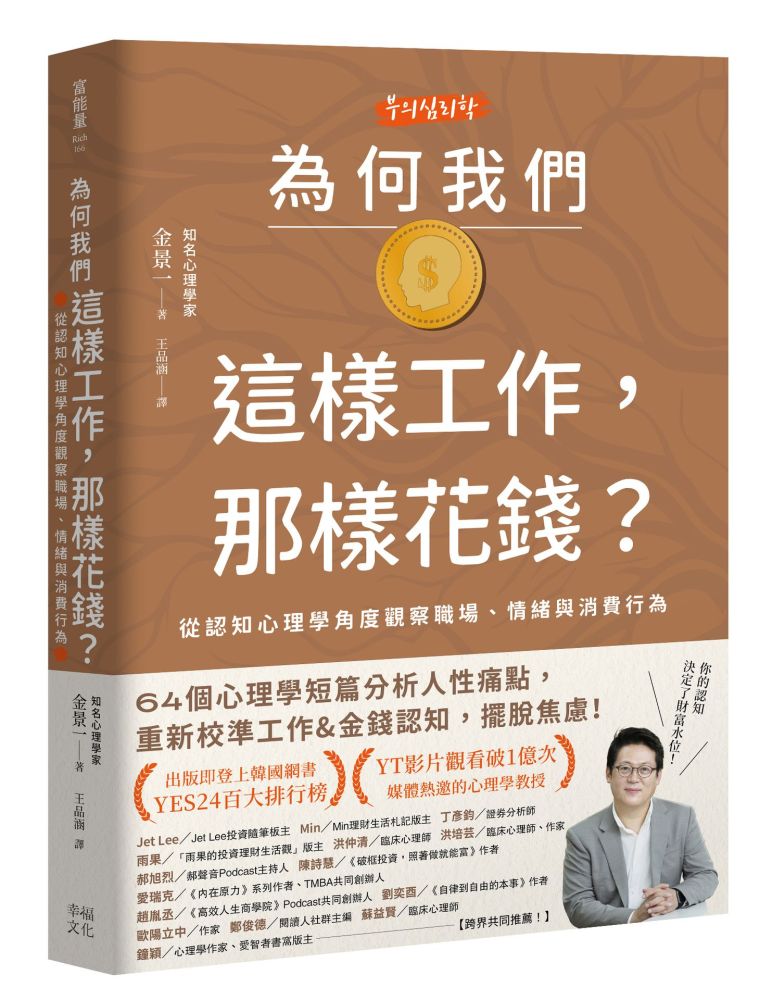 為何我們這樣工作,那樣花錢?從認知心理學角度觀察職場、情緒與消費行為