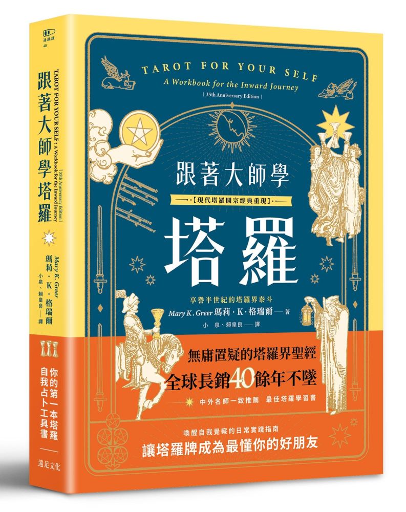 跟著大師學塔羅【現代塔羅開宗經典重現】你的第一本塔羅自我占卜工具書
