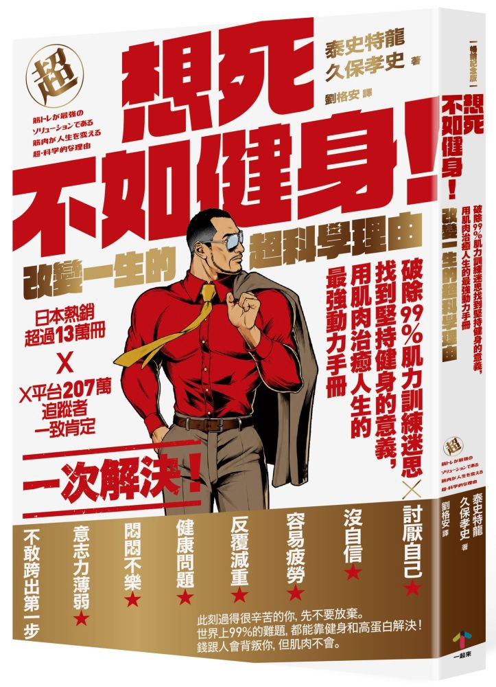 想死不如健身！改變一生的超科學理由【暢銷紀念版】