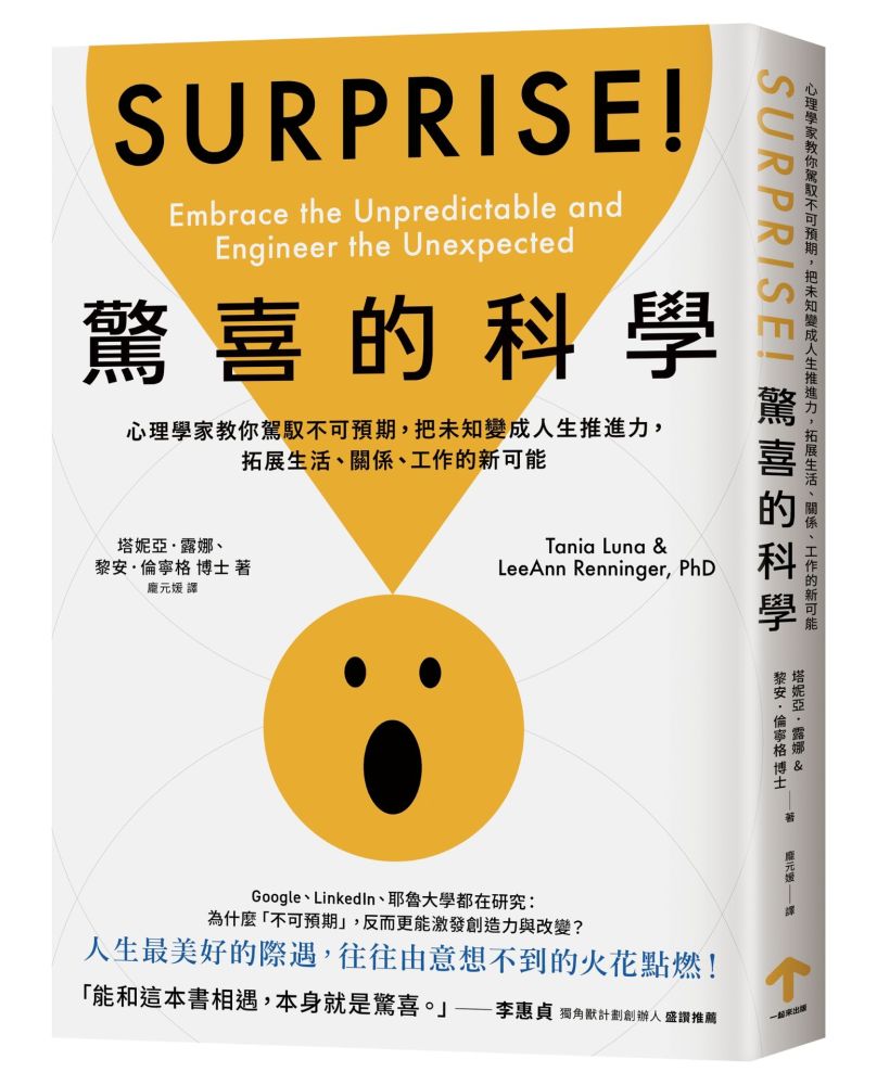 驚喜的科學:心理學家教你駕馭不可預期,把未知變成人生推進力,拓展生活、關係、工作的新可能