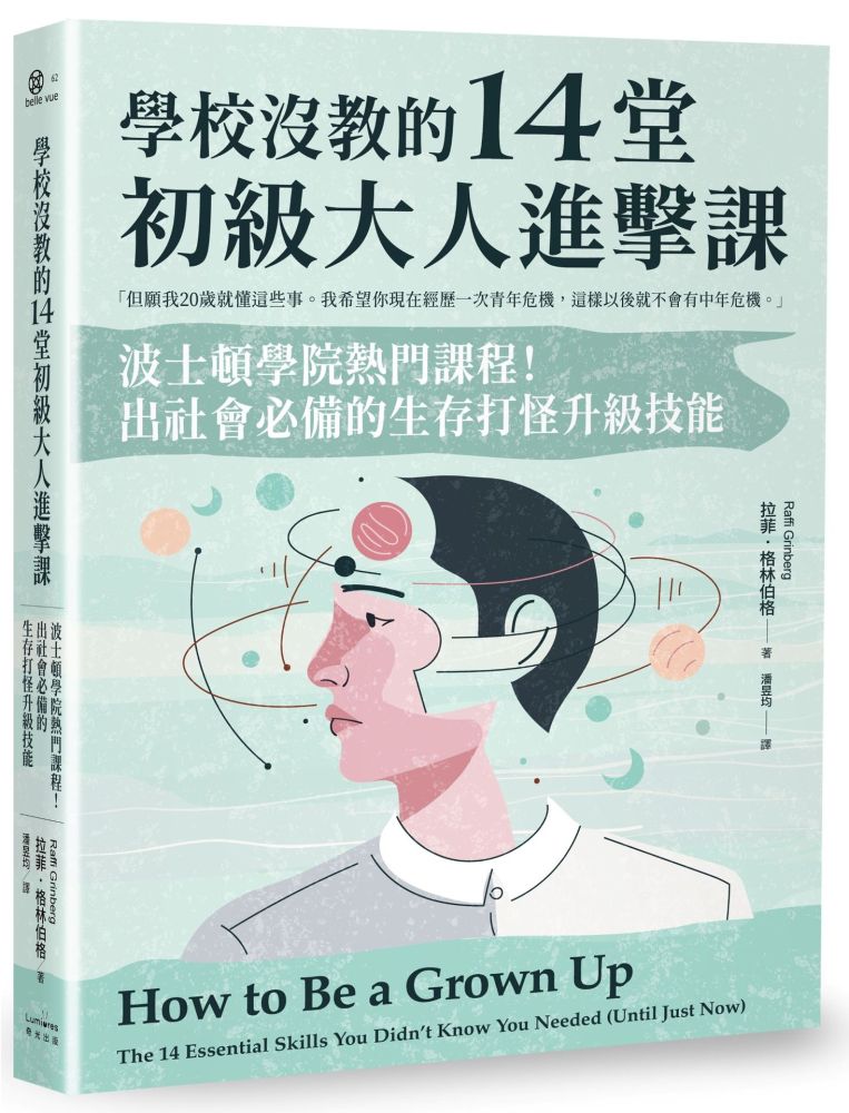 學校沒教的14堂初級大人進擊課:波士頓學院熱門課程!出社會必備的生存打怪升級技能