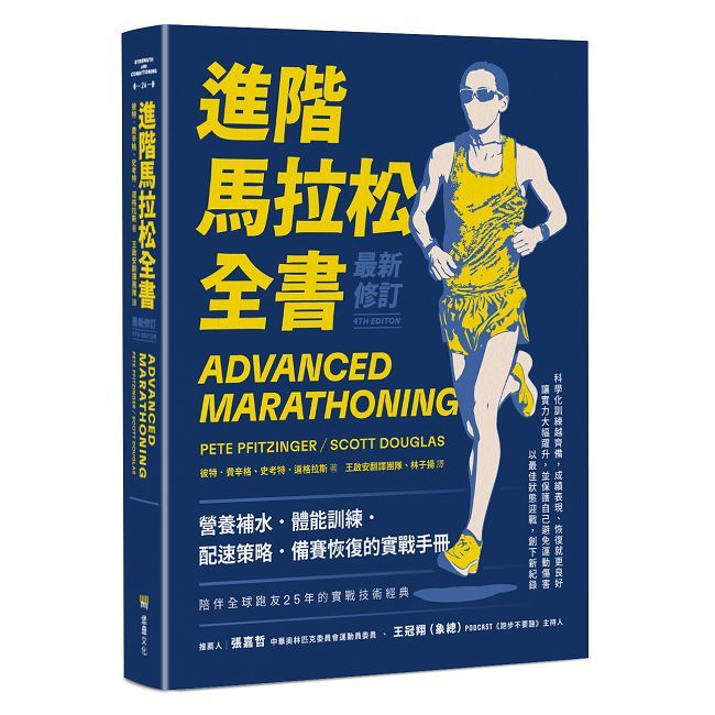 進階馬拉松全書•最新修訂：營養補水、體能訓練、配速策略、備賽恢復的實戰手冊