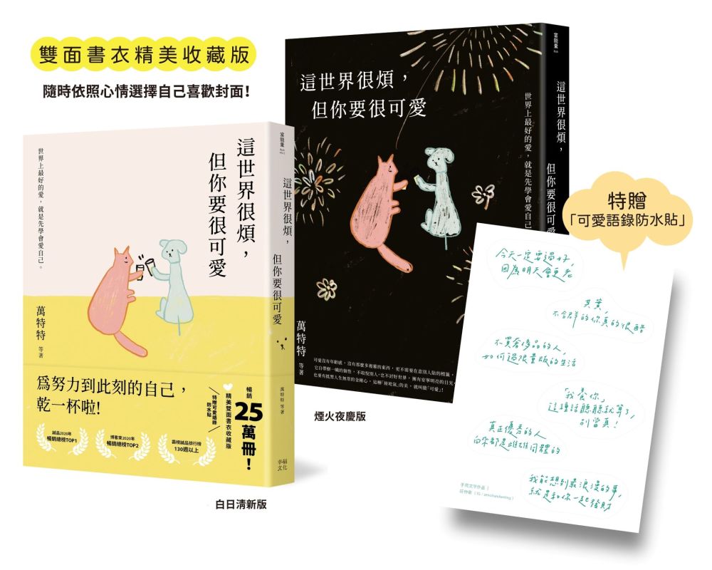 這世界很煩,但你要很可愛【暢銷25萬本!精美雙面書衣收藏版】為努力到此刻的自己乾一杯啦!