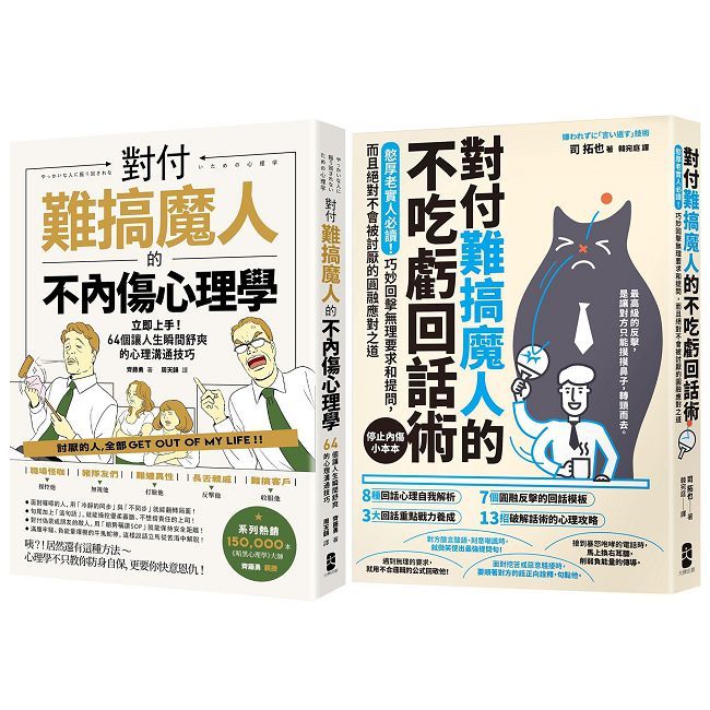 不內傷、不吃虧,難搞魔人應對二部曲【對付難搞魔人的不內傷心理學+對付難搞魔人的不吃虧回話術】