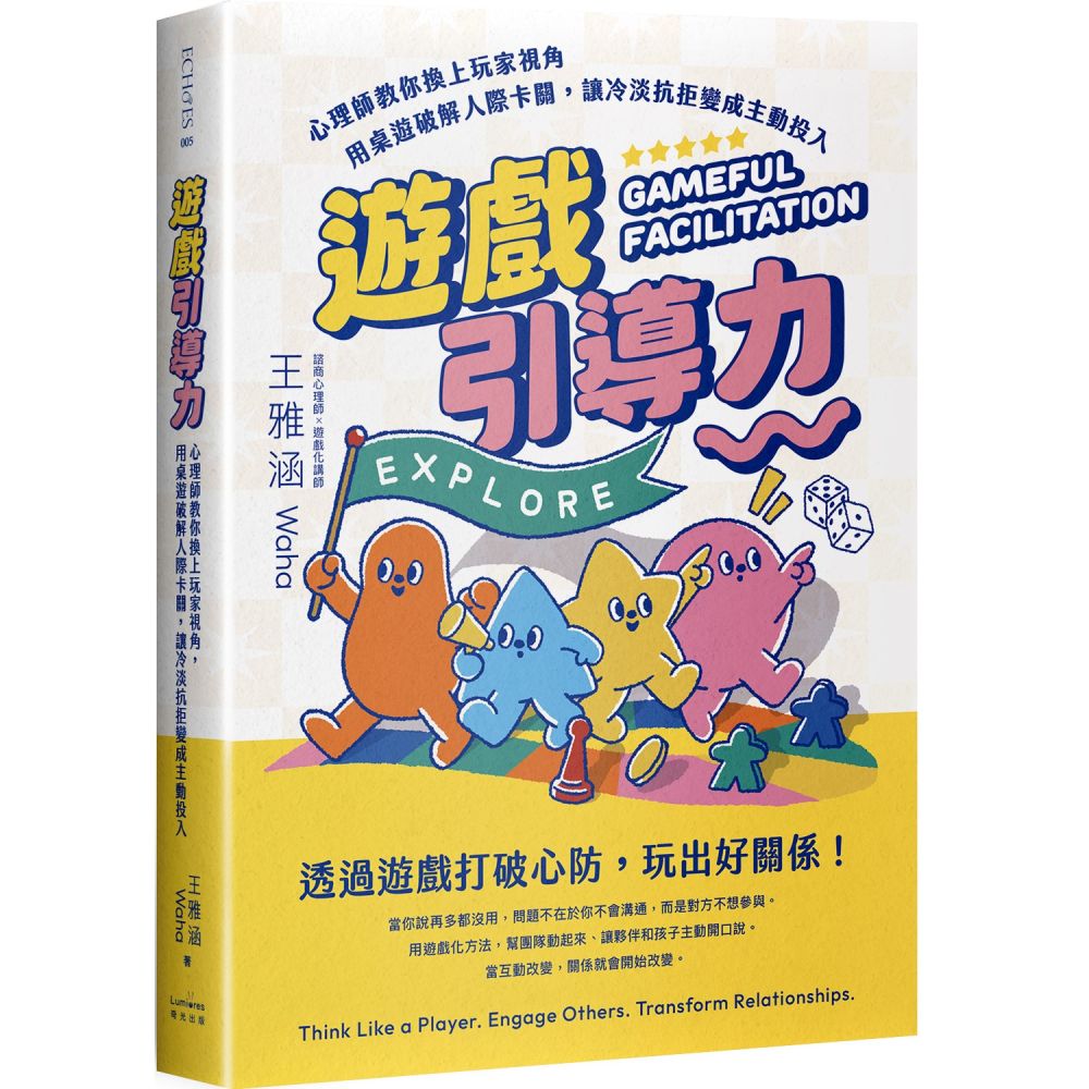 遊戲引導力:心理師教你換上玩家視角,用桌遊破解人際卡關,讓冷淡抗拒變成主動投入