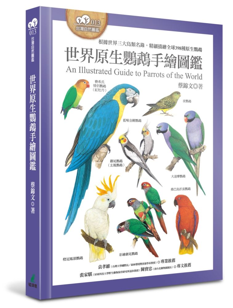 世界原生鸚鵡手繪圖鑑(根據世界三大鳥類名錄,精細描繪全球398種原生鸚鵡)