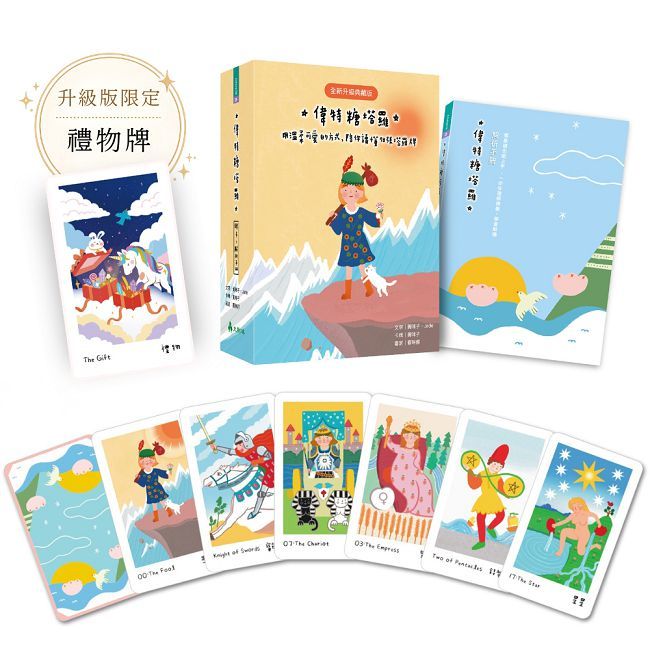偉特糖塔羅【全新升級典藏版】用溫柔可愛的方式,陪你讀懂78張塔羅牌(送限量束口袋)