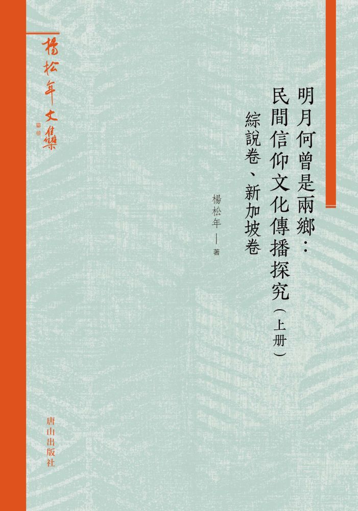 明月何曾是兩鄉:民間信仰文化傳播探究(上冊)綜述卷、新加坡卷(精裝)