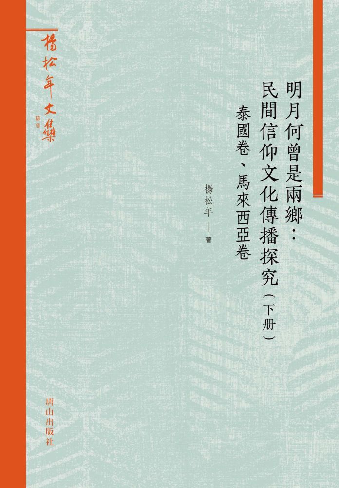 明月何曾是兩鄉:民間信仰文化傳播探究(下冊)泰國卷、馬來西亞卷(精裝)