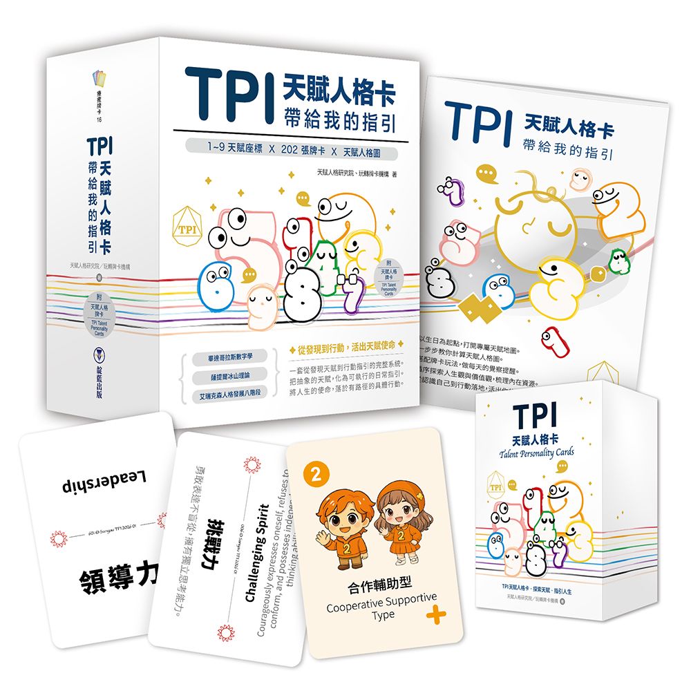 TPI天賦人格卡帶給我的指引(附202張TPI天賦人格卡+指引手冊+典藏牌卡盒)