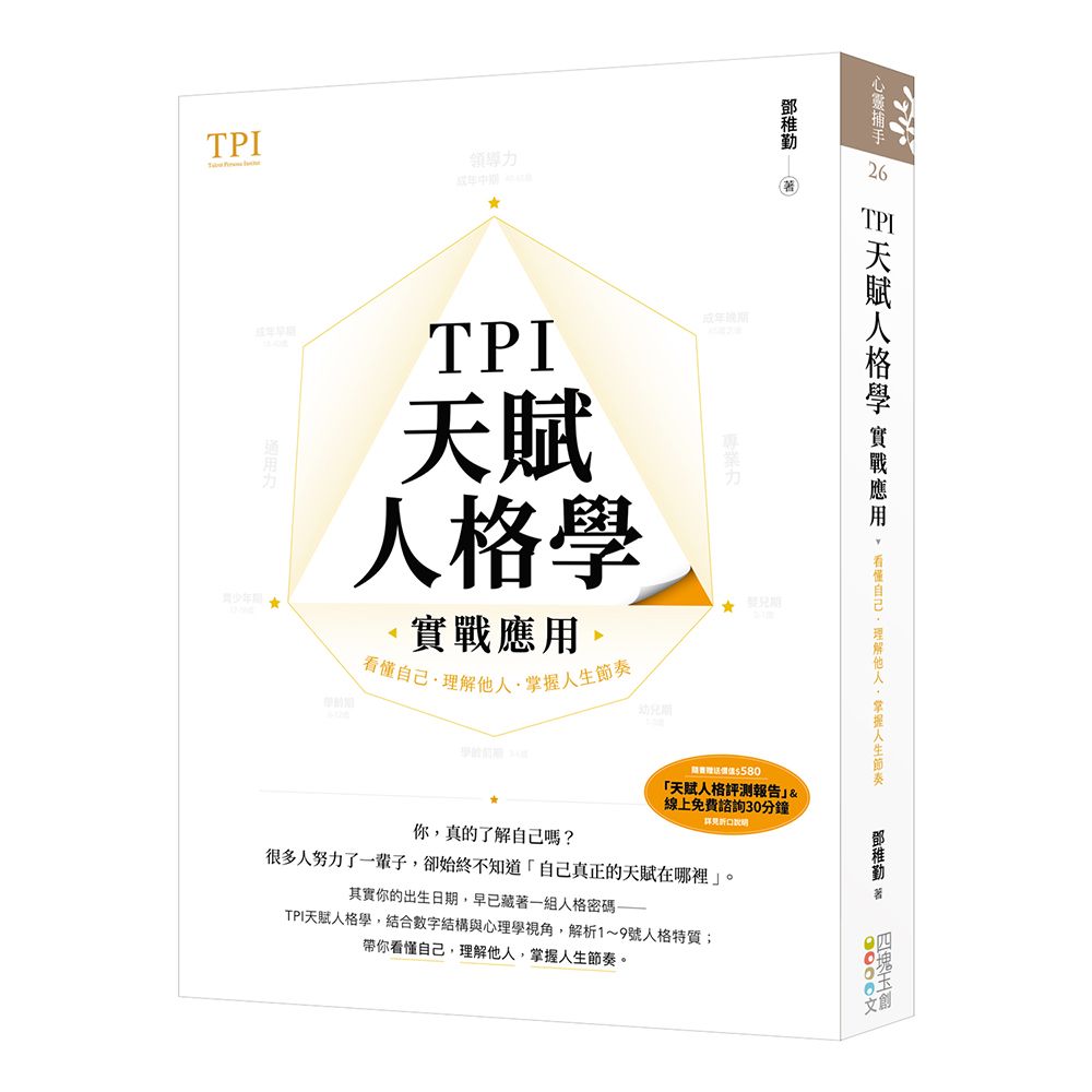 TPI天賦人格學實戰應用:看懂自己.理解他人.掌握人生節奏