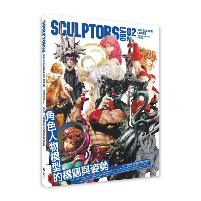 SCULPTORS造型名家選集LABO 02:角色人物模型的構圖與姿勢