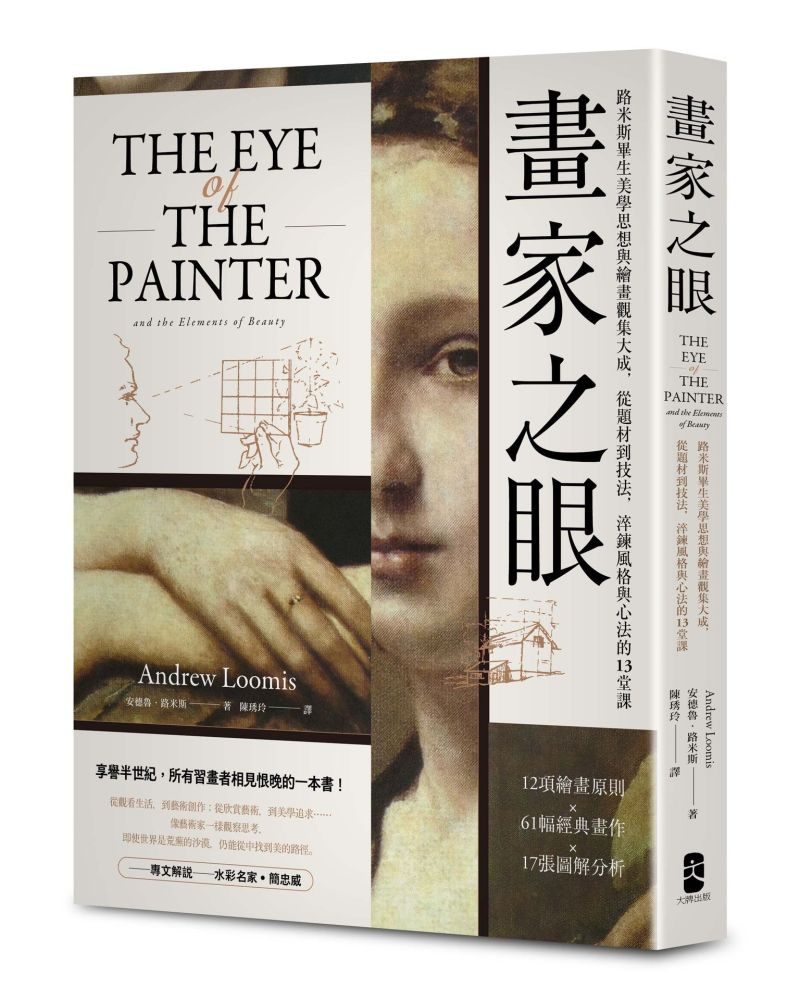 畫家之眼:路米斯畢生美學思想與繪畫觀集大成,從題材到技法,淬鍊風格與心法的13堂課【經典珍藏版】