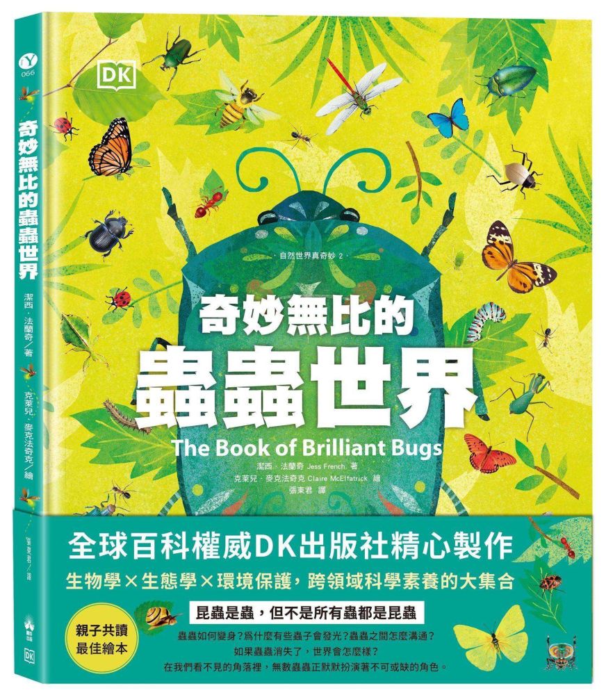 奇妙無比的蟲蟲世界（DK自然世界真奇妙2）(精裝)