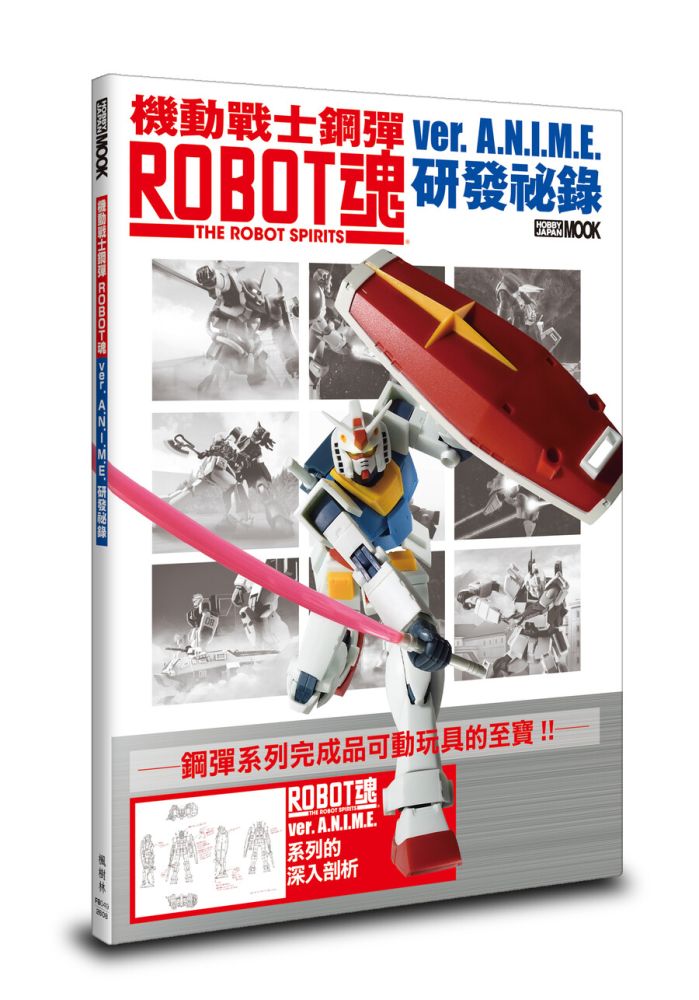 機動戰士鋼彈 ROBOT魂 ver. A.N.I.M.E. 研發祕錄