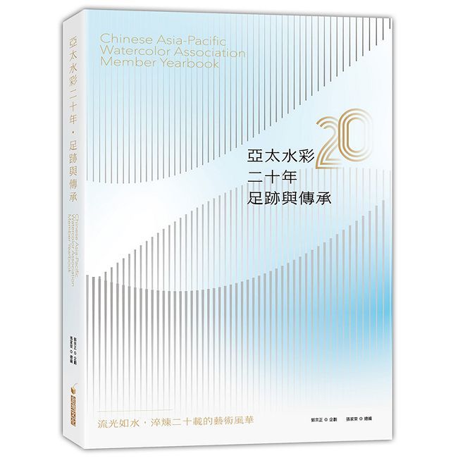 亞太水彩二十年.足跡與傳承