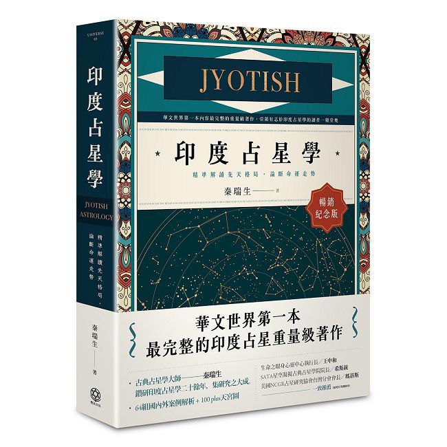 印度占星學【暢銷紀念版】精準解讀先天格局，論斷命運走勢