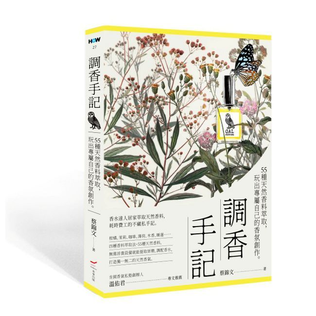 調香手記:55種天然香料萃取,玩出專屬自己的香氛創作