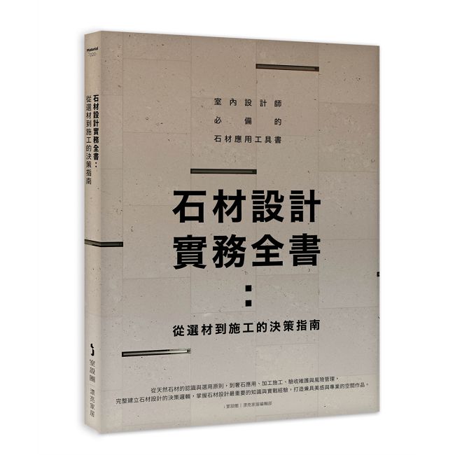 石材設計實務全書:從選材到施工的決策指南