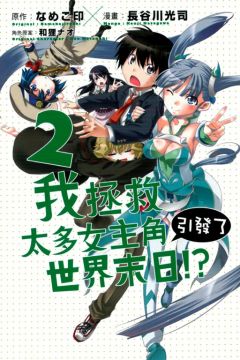 原作 なめこ印 漫畫 長谷川光司 角色原案 和狸ナオ Pchome線上購物