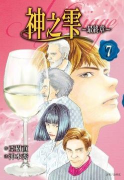 神之雫：最終章Mariage（07）拆封不退