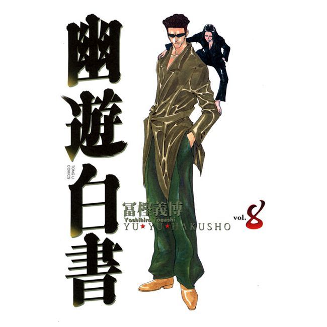 幽遊白書 完全版（08）拆封不退