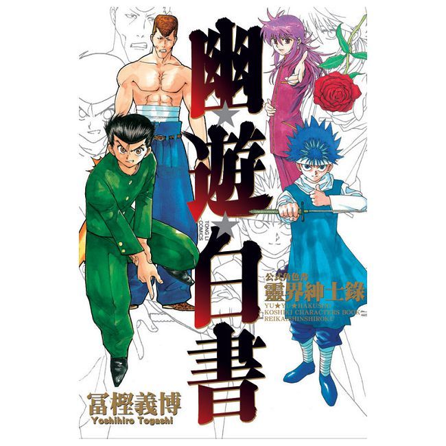 幽遊白書公式角色書靈界紳士錄（全）拆封不退