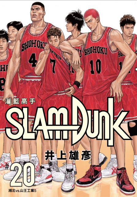 灌籃高手新裝再編版（20）完（拆封不退）