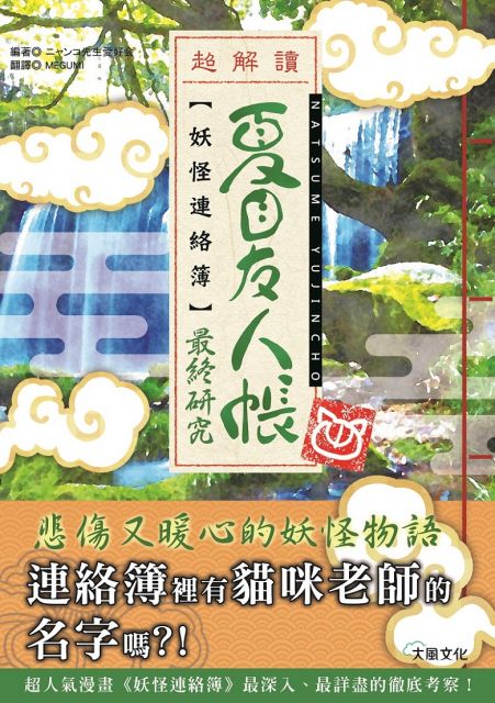 夏目友人帳 妖怪連絡簿最終研究 Pchome 24h書店