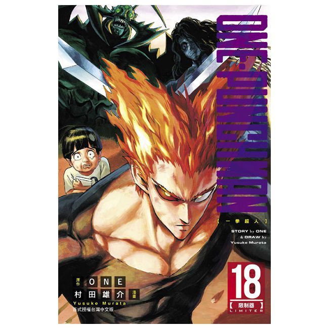 ONE-PUNCH MAN 一拳超人（18）拆封不退