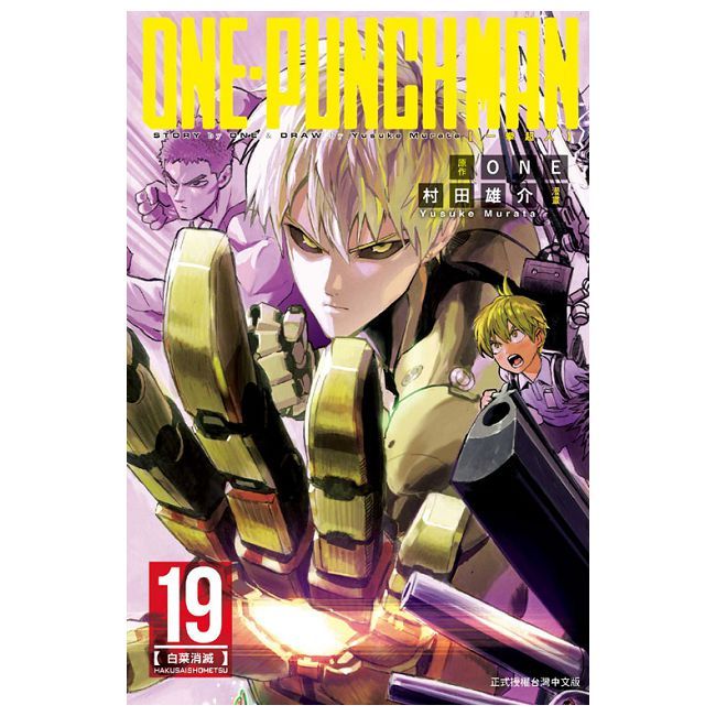 ONE-PUNCH MAN 一拳超人（19）拆封不退