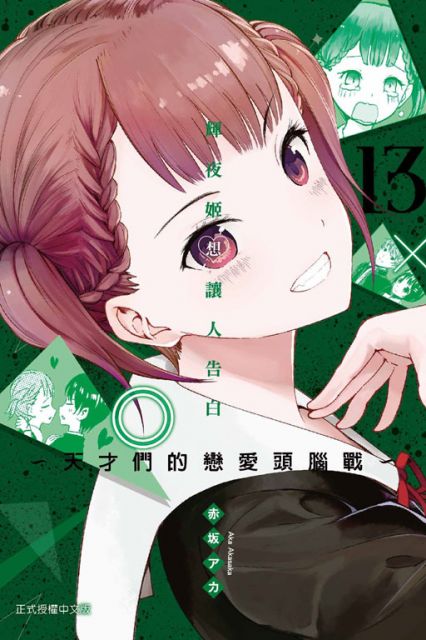 輝夜姬想讓人告白∼天才們的戀愛頭腦戰∼（13）拆封不退