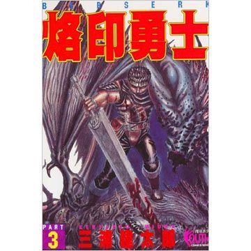 烙印勇士（03）（限）拆封不退