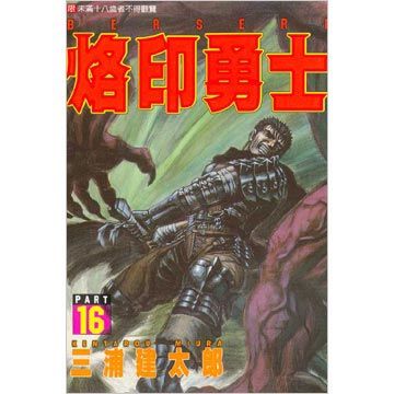 烙印勇士（16）（限）拆封不退