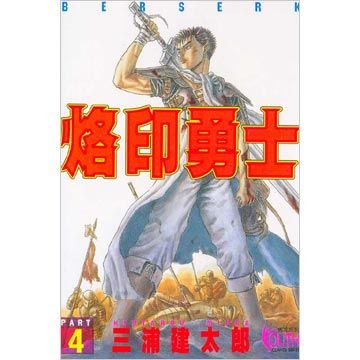 烙印勇士（04）（限）拆封不退