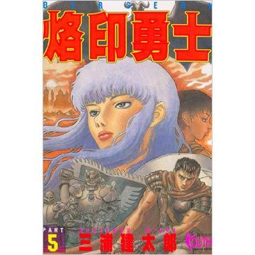 烙印勇士（05）（限）拆封不退
