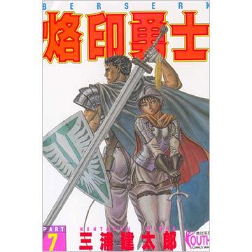 烙印勇士（07）（限）拆封不退