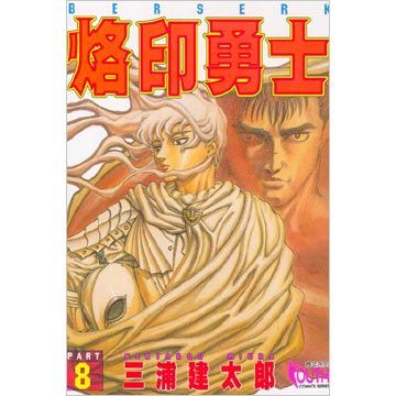 烙印勇士（08）（限）拆封不退