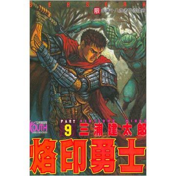 烙印勇士（09）（限）拆封不退