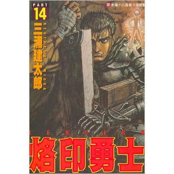 烙印勇士（14）（限）拆封不退