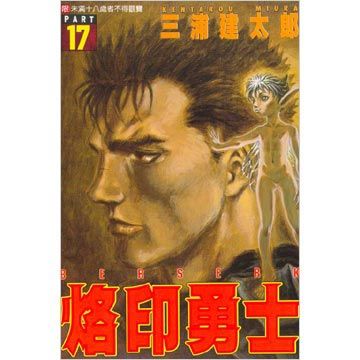 烙印勇士（17）（限）拆封不退