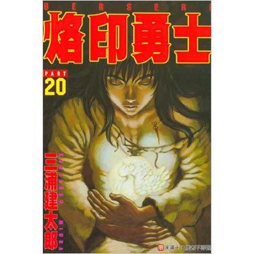 烙印勇士（20）（限）拆封不退