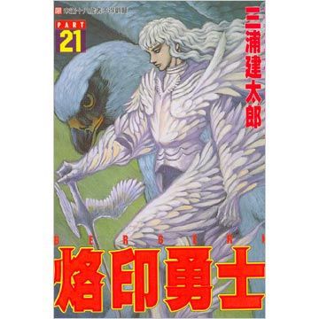 烙印勇士（21）（限）拆封不退
